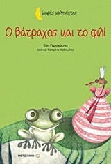 Ο ΒΑΤΡΑΧΟΣ ΚΑΙ ΤΟ ΦΙΛΙ (ΓΕΡΟΚΩΣΤΑ) (ΣΕΙΡΑ ΜΙΚΡΕΣ ΚΑΛΗΝΥΧΤΕΣ)