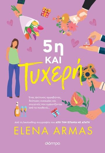 5η ΚΑΙ ΤΥΧΕΡΗ (ARMAS) (ΕΤΒ 2025)