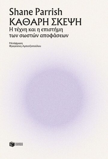 15266 ΚΑΘΑΡΗ ΣΚΕΨΗ (PARRISH) (ΕΤΒ 2025)