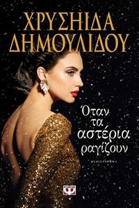 ΟΤΑΝ ΤΑ ΑΣΤΕΡΙΑ ΡΑΓΙΖΟΥΝ (ΔΗΜΟΥΛΙΔΟΥ)