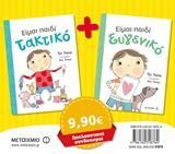ΠΑΚΕΤΟ ΑΠΟΛΑΥΣΤΙΚΟΙ ΣΥΝΔΥΑΣΜΟΙ (ΣΥΝΔΙΑΣΜΟΙ) 2019 ΕΙΜΑΙ ΠΑΙΔΙ ΕΥΓΕΝΙΚΟ ΕΙΜΑΙ ΠΑΙΔΙ ΤΑΚΤΙΚΟ (ΠΟΡΤΕΡ) (ΕΤΒ 2018)