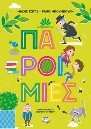ΠΑΡΟΙΜΙΕΣ (ΤΣΙΤΑΣ / ΜΠΟΥΜΠΟΥΡΗ) (ΣΕΙΡΑ Η ΠΑΡΑΔΟΣΗ ΜΑΣ) (ΕΤΒ 2022)