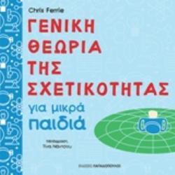 ΓΕΝΙΚΗ ΘΕΩΡΙΑ ΤΗΣ ΣΧΕΤΙΚΟΤΗΤΑΣ ΓΙΑ ΜΙΚΡΑ ΠΑΙΔΙΑ (FERRIE) (ΕΤΒ 2019)