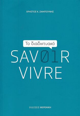 ΤΟ ΔΙΑΔΙΚΤΥΑΚΟ SAVOIR VIVRE (ΖΑΜΠΟΥΝΗΣ) (ΕΤΒ 2022)
