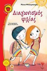 ΔΙΑΓΩΝΙΣΜΟΣ ΦΙΛΙΑΣ (ΜΠΟΥΜΠΟΥΡΗ) (ΣΕΙΡΑ ΦΡΑΟΥΛΙΤΣΑ 112)
