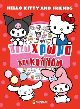 HELLO KITTY AND FRIENDS ΒΑΖΩ ΧΡΩΜΑ ΚΑΙ ΚΟΛΛΑΩ (ΔΑΝΙΗΛ) (ΕΤΒ 2025)