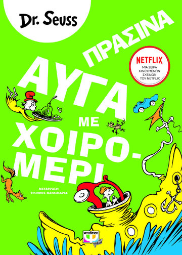 ΠΡΑΣΙΝΑ ΑΥΓΑ ΜΕ ΧΟΙΡΟΜΕΡΙ (DR SEUSS) (ΕΤΒ 2022)