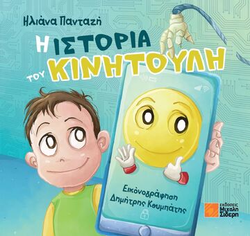 Η ΙΣΤΟΡΙΑ ΤΟΥ ΚΙΝΗΤΟΥΛΗ (ΠΑΝΤΑΖΗ) (ΕΤΒ 2025)