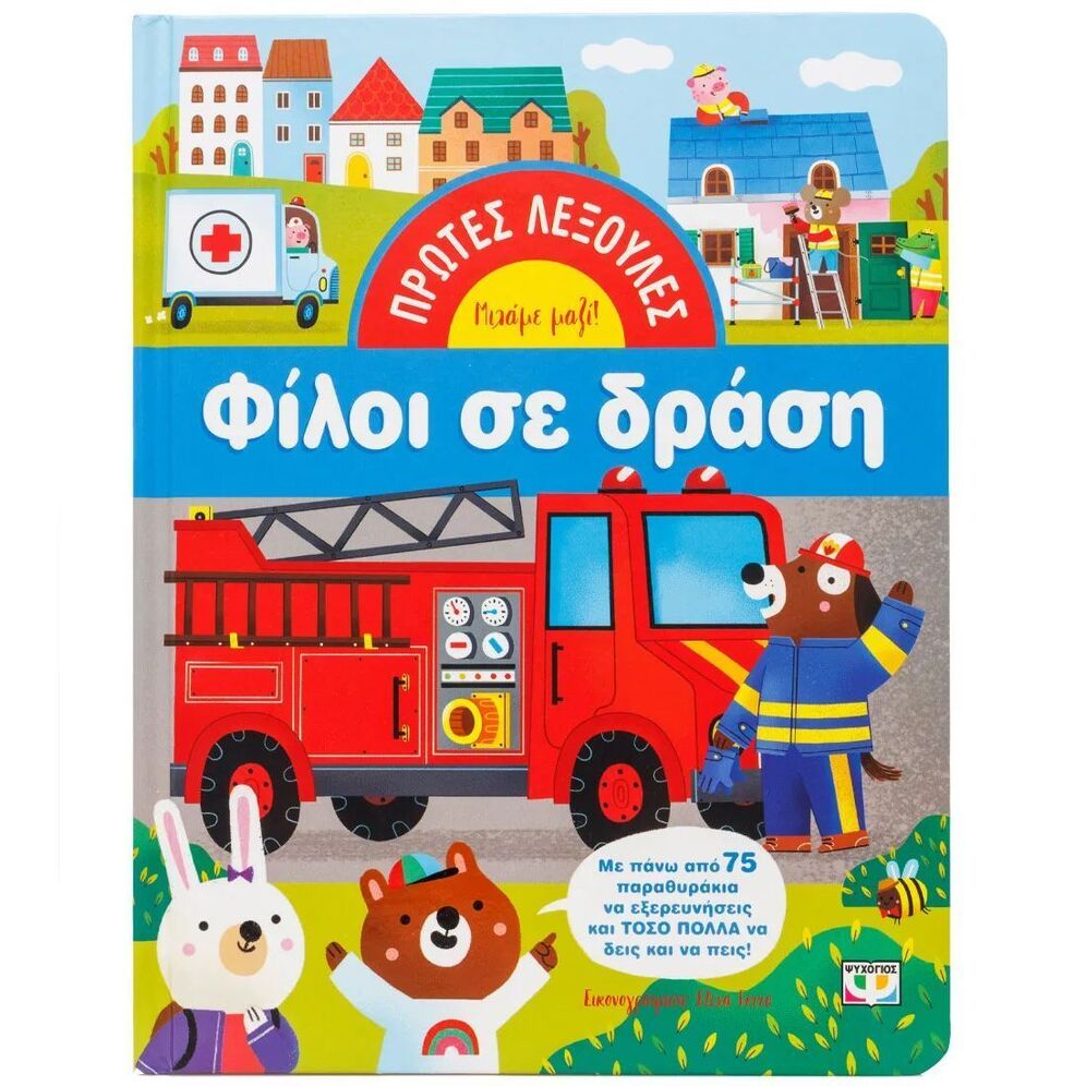ΦΙΛΟΙ ΣΕ ΔΡΑΣΗ (ΣΕΙΡΑ ΠΡΩΤΕΣ ΛΕΞΟΥΛΕΣ) (ΕΤΒ 2026)