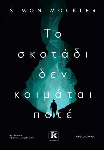 ΤΟ ΣΚΟΤΑΔΙ ΔΕΝ ΚΟΙΜΑΤΑΙ ΠΟΤΕ (MOCKLER) (ΕΤΒ 2023)