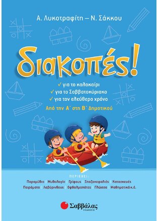 ΔΙΑΚΟΠΕΣ ΑΠΟ ΤΗΝ Α ΣΤΗ Β ΔΗΜΟΤΙΚΟΥ (ΛΥΚΟΤΡΑΦΙΤΗ / ΣΑΚΚΟΥ)