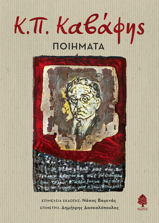 Κ Π ΚΑΒΑΦΗΣ ΠΟΙΗΜΑΤΑ (ΕΠΙΜΕΛΕΙΑ ΝΑΣΟΣ ΒΑΓΕΝΑΣ) (ΕΤΒ 2024)
