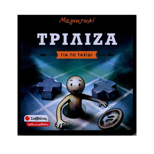 ΤΡΙΛΙΖΑ ΓΙΑ ΤΟ ΤΑΞΙΔΙ (ΣΕΙΡΑ ΜΑΓΝΗΤΙΚΟ ΠΑΙΖΩ ΚΑΙ ΜΑΘΑΙΝΩ)