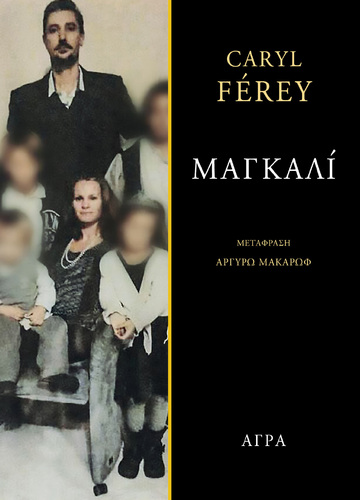 ΜΑΓΚΑΛΙ (FEREY) (ΕΤΒ 2025)