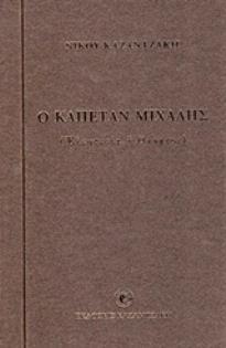Ο ΚΑΠΕΤΑΝ ΜΙΧΑΛΗΣ (ΚΑΖΑΝΤΖΑΚΗΣ) (ΜΑΛΑΚΟ ΕΞΩΦΥΛΛΟ) (ΕΚΔΟΣΗ 2017)