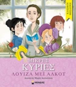 ΜΙΚΡΕΣ ΚΥΡΙΕΣ (ΑΛΚΟΤ) (ΣΕΙΡΑ ΚΛΑΣΙΚΟΙ ΘΗΣΑΥΡΟΙ)