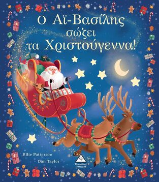 Ο ΑΙ ΒΑΣΙΛΗΣ ΣΩΖΕΙ ΤΑ ΧΡΙΣΤΟΥΓΕΝΝΑ (PATTERSON)