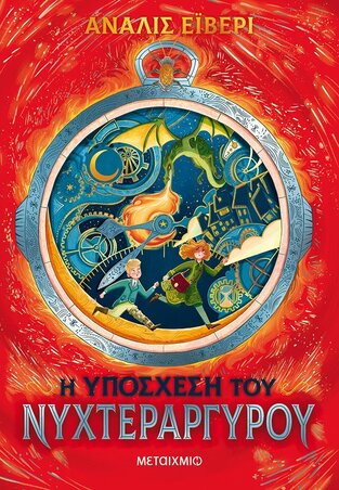 Η ΥΠΟΣΧΕΣΗ ΤΟΥ ΝΥΧΤΕΡΑΡΓΥΡΟΥ ΒΙΒΛΙΟ 1 (ΕΙΒΕΡΙ) (ΕΤΒ 2021)
