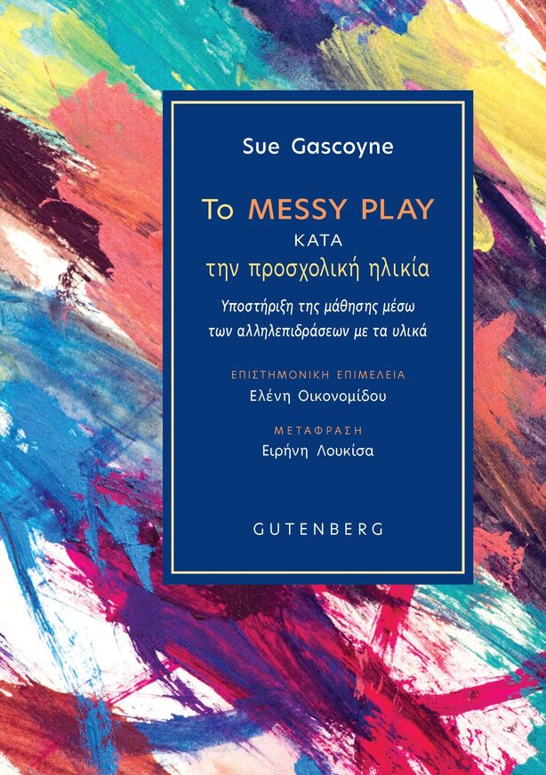 ΤΟ MESSY PLAY ΚΑΤΑ ΤΗΝ ΠΡΟΣΧΟΛΙΚΗ ΗΛΙΚΙΑ (GASCOYNE) (ΕΤΒ 2026)