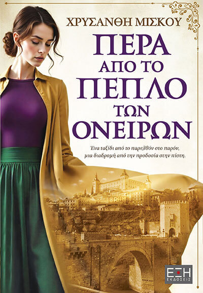ΠΕΡΑ ΑΠΟ ΤΟ ΠΕΠΛΟ ΤΩΝ ΟΝΕΙΡΩΝ (ΜΙΣΚΟΥ) (ΕΤΒ 2026)