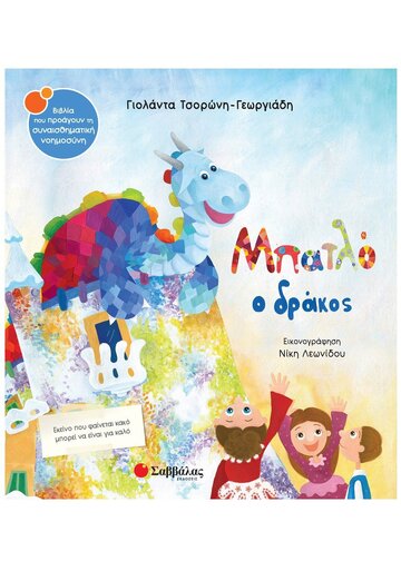 ΜΠΑΤΛΟ Ο ΔΡΑΚΟΣ (ΤΣΟΡΩΝΗ ΓΕΩΡΓΙΑΔΗ) (ΣΕΙΡΑ ΒΙΒΛΙΑ ΠΟΥ ΠΡΟΑΓΟΥΝ ΤΗΝ ΣΥΝΑΙΣΘΗΜΑΤΙΚΗ ΝΟΗΜΟΣΥΝΗ 36)