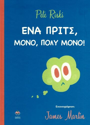 ΕΝΑ ΠΡΙΤΣ ΜΟΝΟ ΠΟΛΥ ΜΟΝΟ (RISKI) (ΕΤΒ 2024)