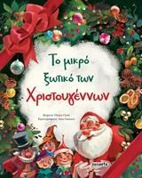 ΤΟ ΜΙΚΡΟ ΞΩΤΙΚΟ ΤΩΝ ΧΡΙΣΤΟΥΓΕΝΝΩΝ (CIONI)