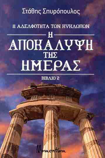 Η ΑΠΟΚΑΛΥΨΗ ΤΗΣ ΗΜΕΡΑΣ ΒΙΒΛΙΟ 2 (ΣΠΥΡΟΠΟΥΛΟΣ) (ΣΕΙΡΑ Η ΑΔΕΛΦΟΤΗΤΑ ΤΩΝ ΚΥΚΛΩΠΩΝ)