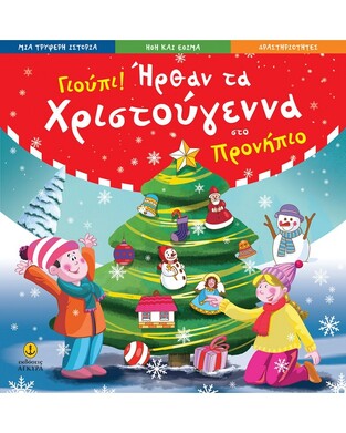 ΓΙΟΥΠΙ ΗΡΘΑΝ ΤΑ ΧΡΙΣΤΟΥΓΕΝΝΑ ΣΤΟ ΠΡΟΝΗΠΙΟ
