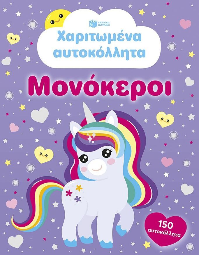 15761 ΧΑΡΙΤΩΜΕΝΑ ΑΥΤΟΚΟΛΛΗΤΑ ΜΟΝΟΚΕΡΟΙ (ΝΟΛΑΝ) (ΕΤΒ 2026)