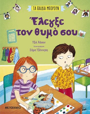 ΕΛΕΓΞΕ ΤΟΝ ΘΥΜΟ ΣΟΥ (ΧΑΣΟΝ) (ΣΕΙΡΑ ΤΑ ΠΑΙΔΙΑ ΜΠΟΡΟΥΝ) (ΕΤΒ 2023)