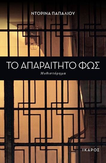 ΤΟ ΑΠΑΡΑΙΤΗΤΟ ΦΩΣ (ΠΑΠΑΛΙΟΥ)