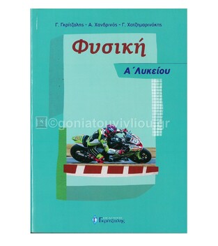 ΦΥΣΙΚΗ Α ΛΥΚΕΙΟΥ (ΓΚΡΙΤΖΑΛΗΣ / ΧΑΝΔΡΙΝΟΣ / ΧΑΤΖΗΜΑΡΙΝΑΚΗΣ)