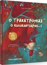 Ο ΤΡΑΚΑΤΡΟΥΚΑΣ Ο ΚΑΛΙΚΑΝΤΖΑΡΟΣ (ΜΠΕΤΕΙΝΑΚΗ)
