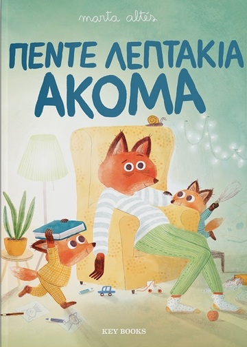 ΠΕΝΤΕ ΛΕΠΤΑΚΙΑ ΑΚΟΜΑ (ALTES)