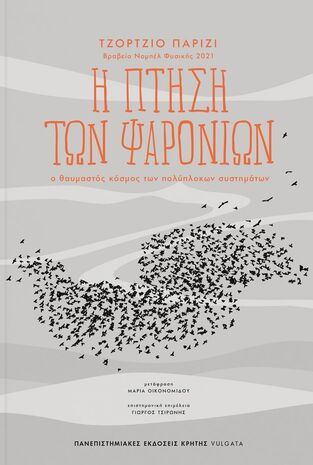 Η ΠΤΗΣΗ ΤΩΝ ΨΑΡΟΝΙΩΝ (ΠΑΡΙΖΙ) (ΕΤΒ 2024)