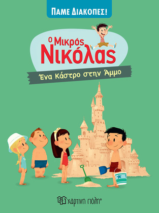 Ο ΜΙΚΡΟΣ ΝΙΚΟΛΑΣ ΕΝΑ ΚΑΣΤΡΟ ΣΤΗΝ ΑΜΜΟ (GOSCINNY) (ΣΕΙΡΑ ΠΑΜΕ ΔΙΑΚΟΠΕΣ 5) (ΕΤΒ 2024)