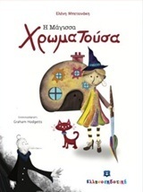Η ΜΑΓΙΣΣΑ ΧΡΩΜΑΤΟΥΣΑ (ΜΠΕΤΕΙΝΑΚΗ)