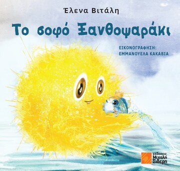 ΤΟ ΣΟΦΟ ΞΑΝΘΟΨΑΡΑΚΙ (ΒΙΤΑΛΗ) (ΕΤΒ 2024)