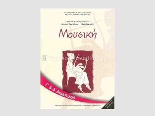 Γ ΚΑΙ Δ ΔΗΜΟΤΙΚΟΥ ΜΟΥΣΙΚΗ (ΙΤΥΕ)