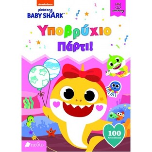 BABY SHARK ΥΠΟΒΡΥΧΙΟ ΠΑΡΤΙ (ΕΤΒ 2022)
