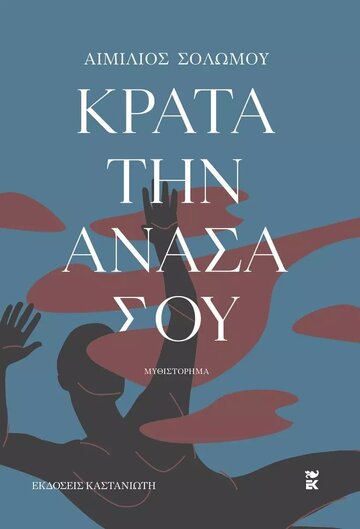 ΚΡΑΤΑ ΤΗΝ ΑΝΑΣΑ ΣΟΥ (ΣΟΛΩΜΟΥ) (ΕΤΒ 2023)