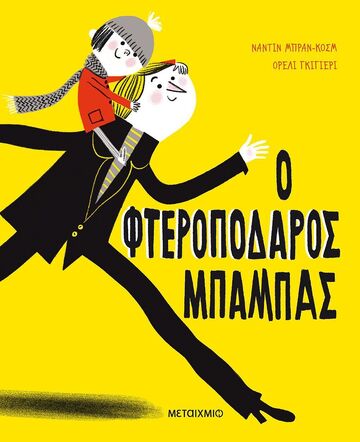 Ο ΦΤΕΡΟΠΟΔΑΡΟΣ ΜΠΑΜΠΑΣ (ΜΠΡΑΝ ΚΟΣΜ) (ΕΤΒ 2022)