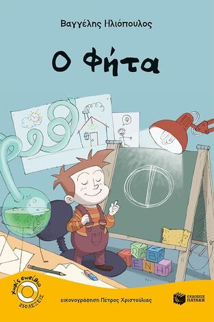 08900 Ο ΦΗΤΑ (ΗΛΙΟΠΟΥΛΟΣ) (ΣΕΙΡΑ ΧΩΡΙΣ ΣΩΣΙΒΙΟ ΚΑΒΟΥΡΑΚΙΑ 13)