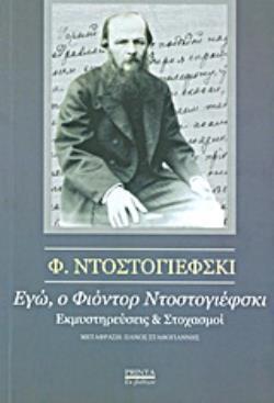 ΕΓΩ Ο ΦΙΟΝΤΟΡ ΝΤΟΣΤΟΓΙΕΦΣΚΙ (ΝΤΟΣΤΟΓΙΕΒΣΚΗ) (ΝΤΟΣΤΟΓΙΕΦΣΚΙ)