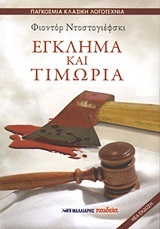 ΕΓΚΛΗΜΑ ΚΑΙ ΤΙΜΩΡΙΑ (ΝΤΟΣΤΟΓΙΕΦΣΚΙ)