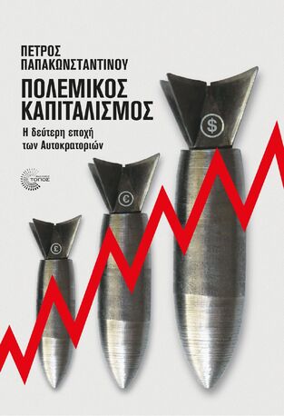 ΠΟΛΕΜΙΚΟΣ ΚΑΠΙΤΑΛΙΣΜΟΣ (ΠΑΠΑΚΩΝΣΤΑΝΤΙΝΟΥ) (ΕΤΒ 2026)