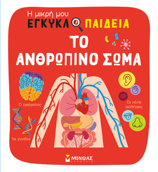 ΤΟ ΑΝΘΡΩΠΙΝΟ ΣΩΜΑ (MENARD / CHABOT / MCCLISH) (ΣΕΙΡΑ Η ΜΙΚΡΗ ΜΟΥ ΕΓΚΥΚΛΟΠΑΙΔΕΙΑ) (ΕΤΒ 2023)