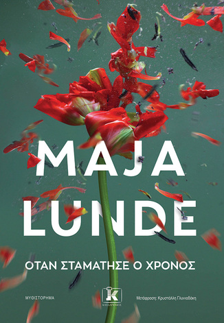 ΟΤΑΝ ΣΤΑΜΑΤΗΣΕ Ο ΧΡΟΝΟΣ (LUNDE) (ETB 2026)