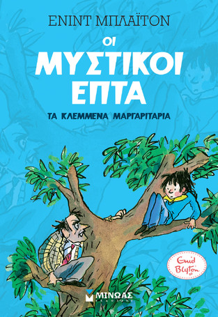 ΤΑ ΚΛΕΜΜΕΝΑ ΜΑΡΓΑΡΙΤΑΡΙΑ ΒΙΒΛΙΟ 2 (ΜΠΛΑΙΤΟΝ) (ΣΕΙΡΑ ΟΙ ΜΥΣΤΙΚΟΙ ΕΠΤΑ) (ΕΤΒ 2022)